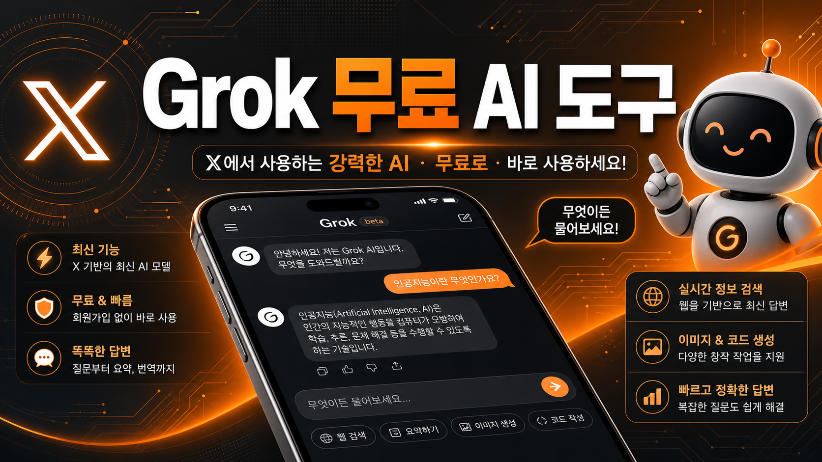 Grok이 무엇인지 소개하는 인포그래픽
