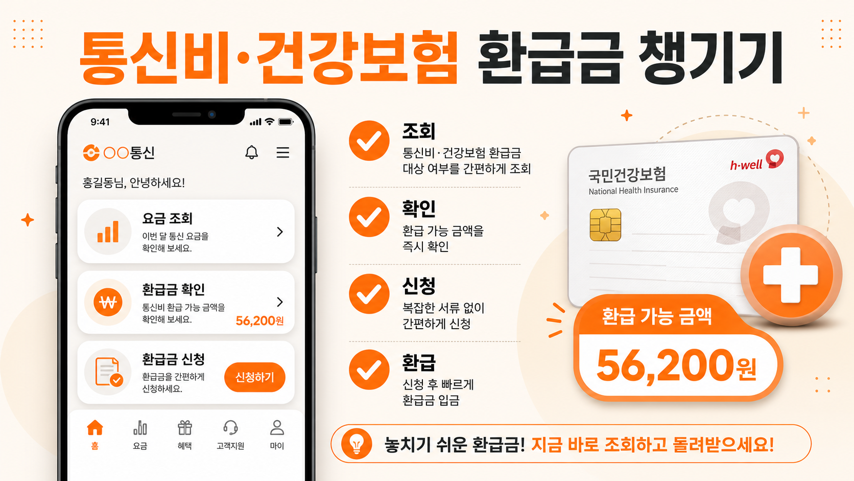 통신비 건강보험 환급금 확인 방법 인포그래픽