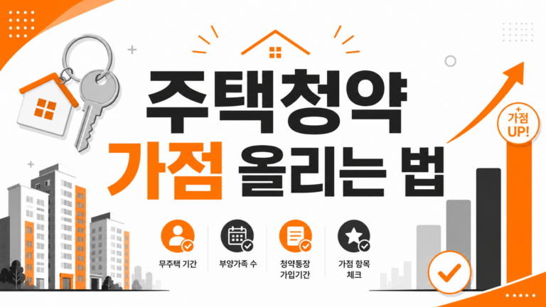 주택청약 가점 올리는 법 대표 인포그래픽
