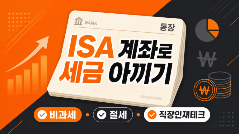 ISA 계좌로 세금 아끼는 법 대표 인포그래픽