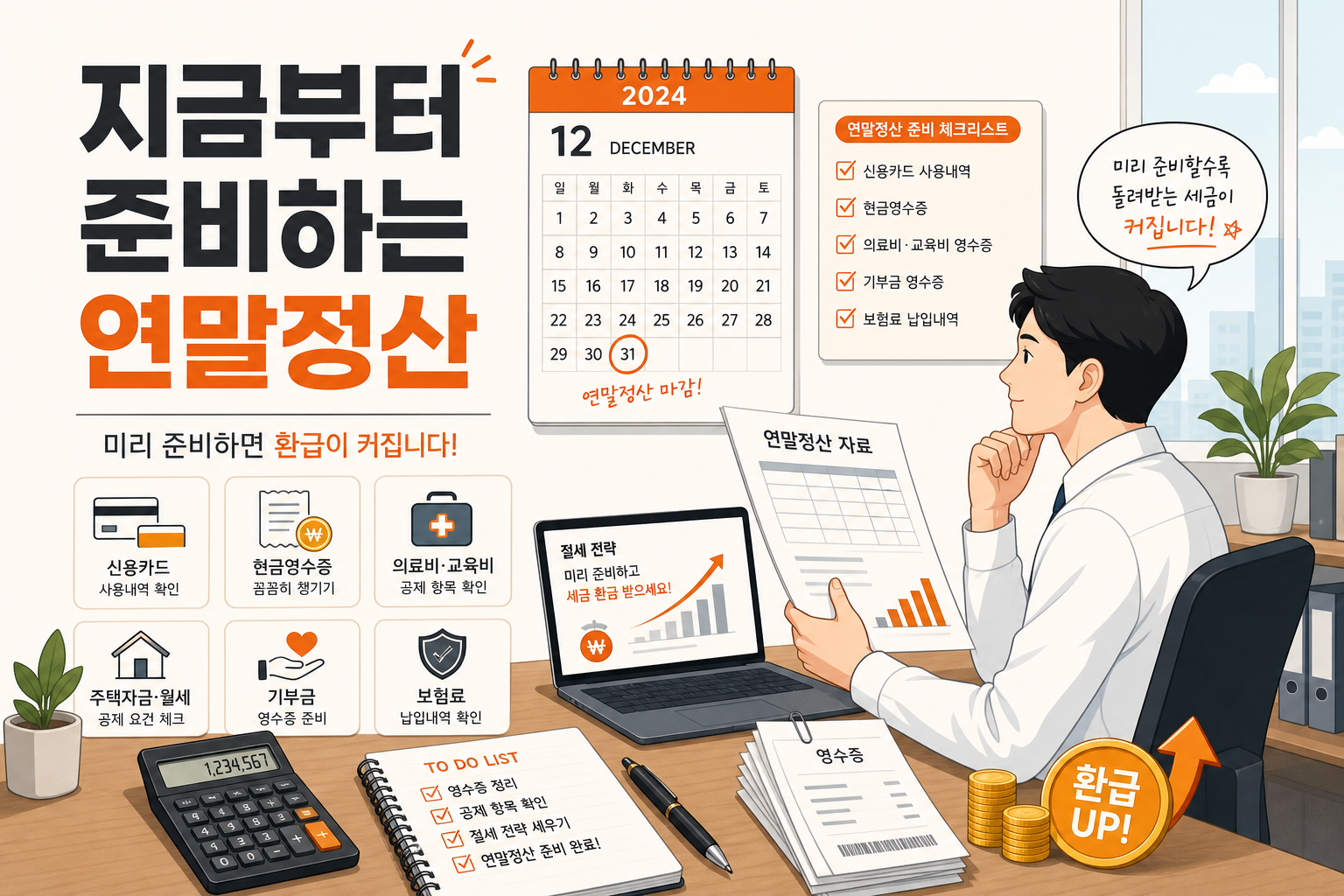 연말정산 미리 준비하는 직장인 일러스트