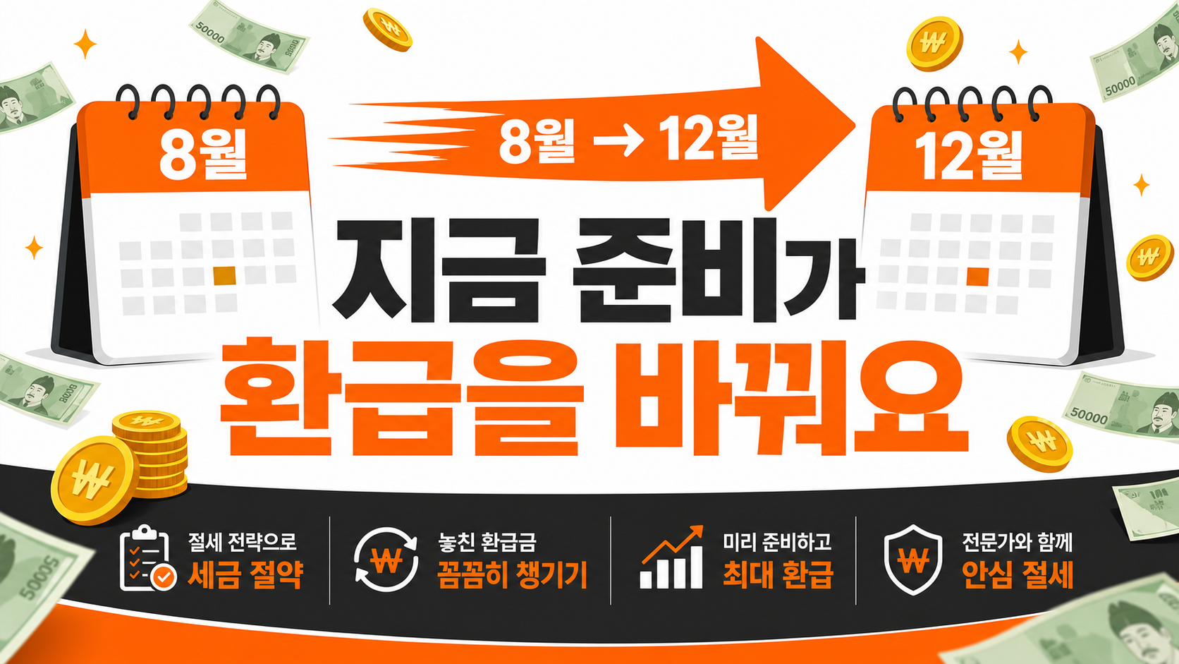 연말정산 지금부터 준비해야 하는 이유 인포그래픽