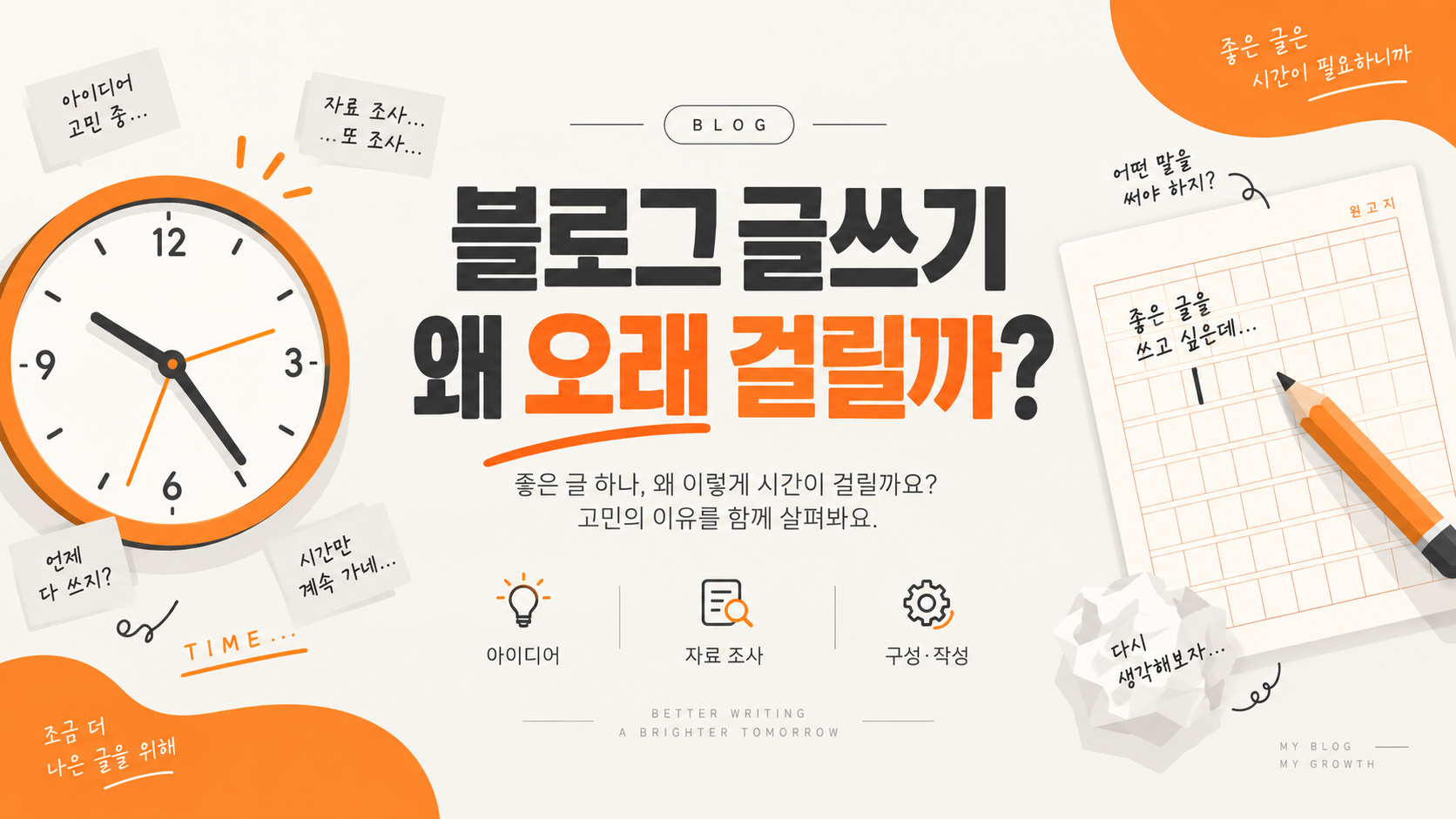 블로그 글쓰기가 오래 걸리는 이유 설명 이미지