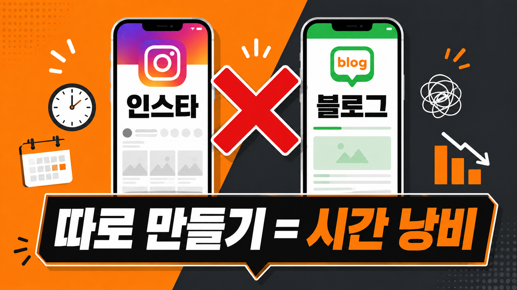 인스타와 블로그를 따로 운영할 때 생기는 시간 낭비 문제 설명 이미지