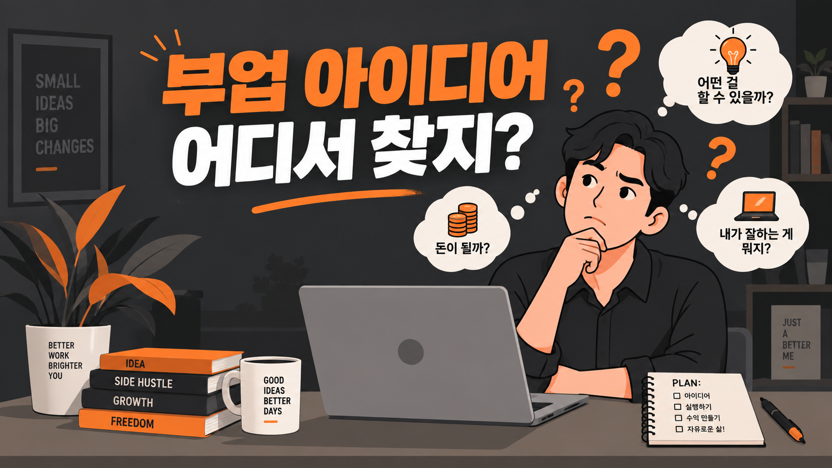부업 아이디어를 못 찾아 고민하는 직장인 일러스트