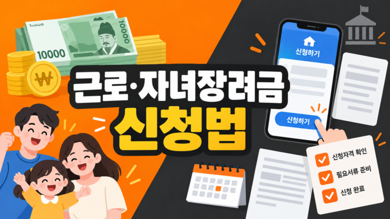 근로·자녀장려금 신청 방법 안내 인포그래픽