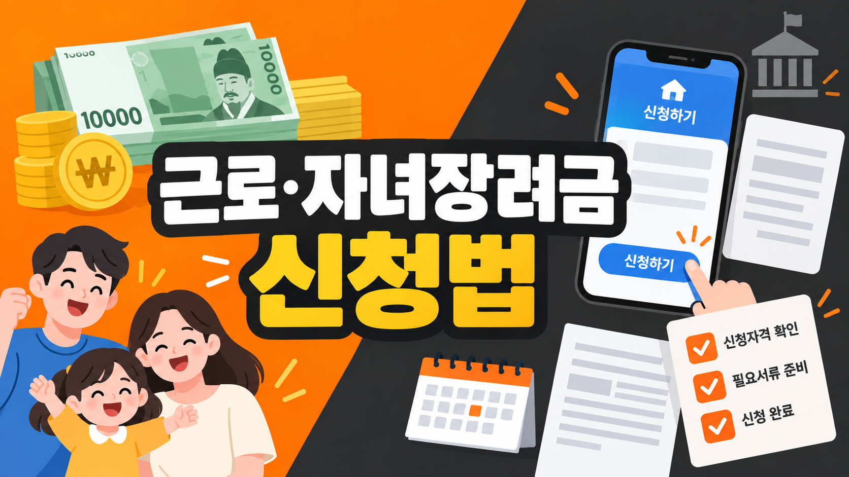 근로·자녀장려금 신청 방법 안내 인포그래픽