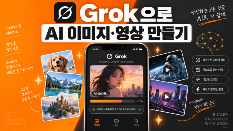 Grok AI 이미지·영상 생성 실전 가이드 대표 이미지