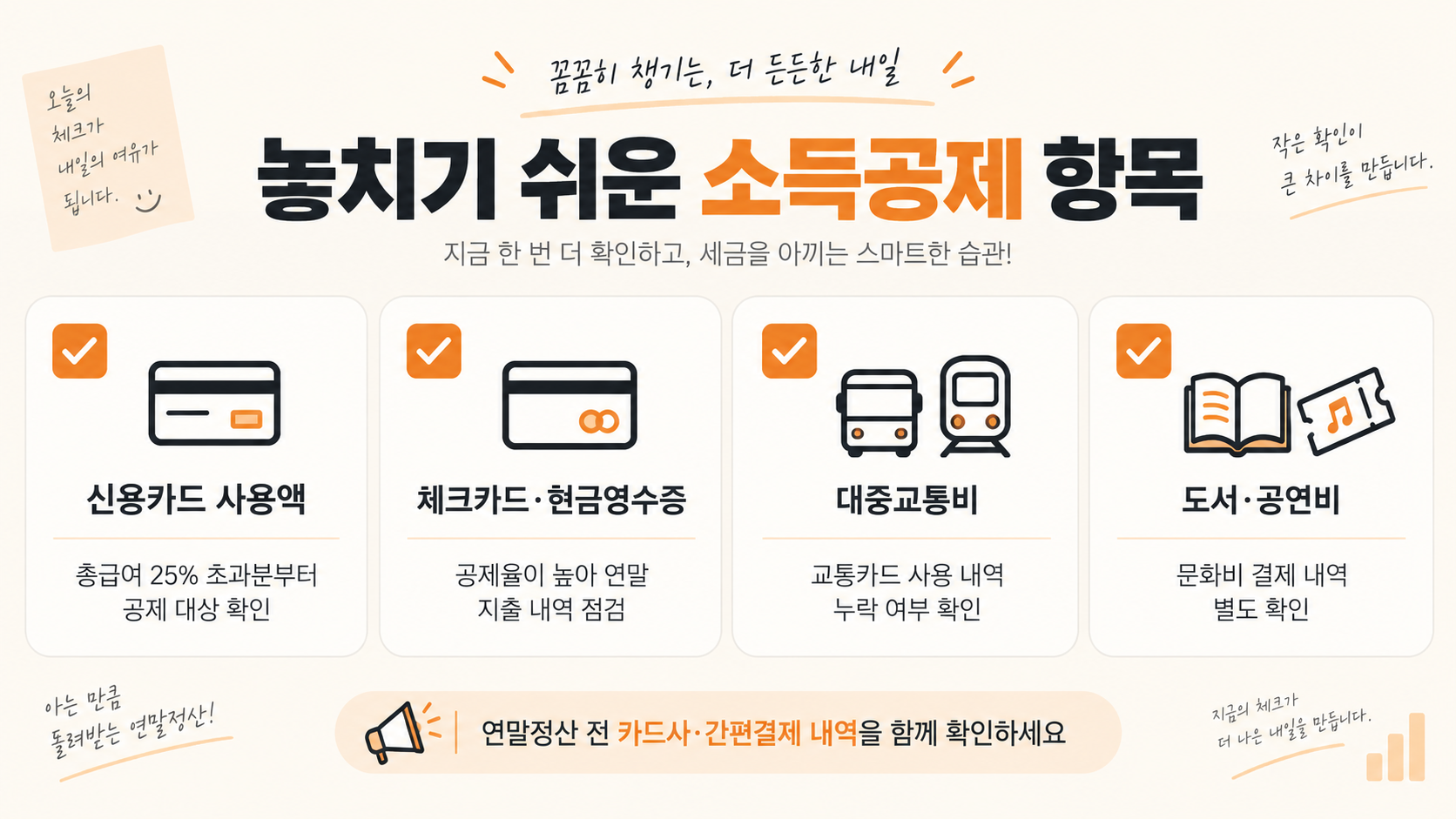 직장인이 놓치기 쉬운 소득공제 항목 체크리스트