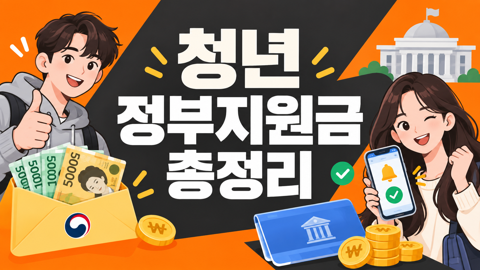2026년 청년 정부지원금 총정리 대표 이미지