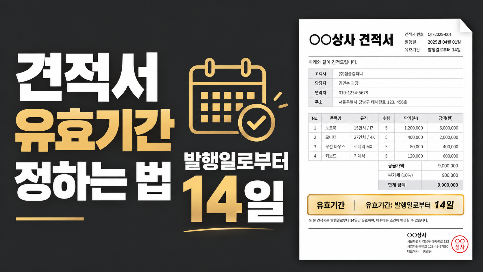견적서 유효기간 정하는 법과 표기 문구를 설명하는 인포그래픽