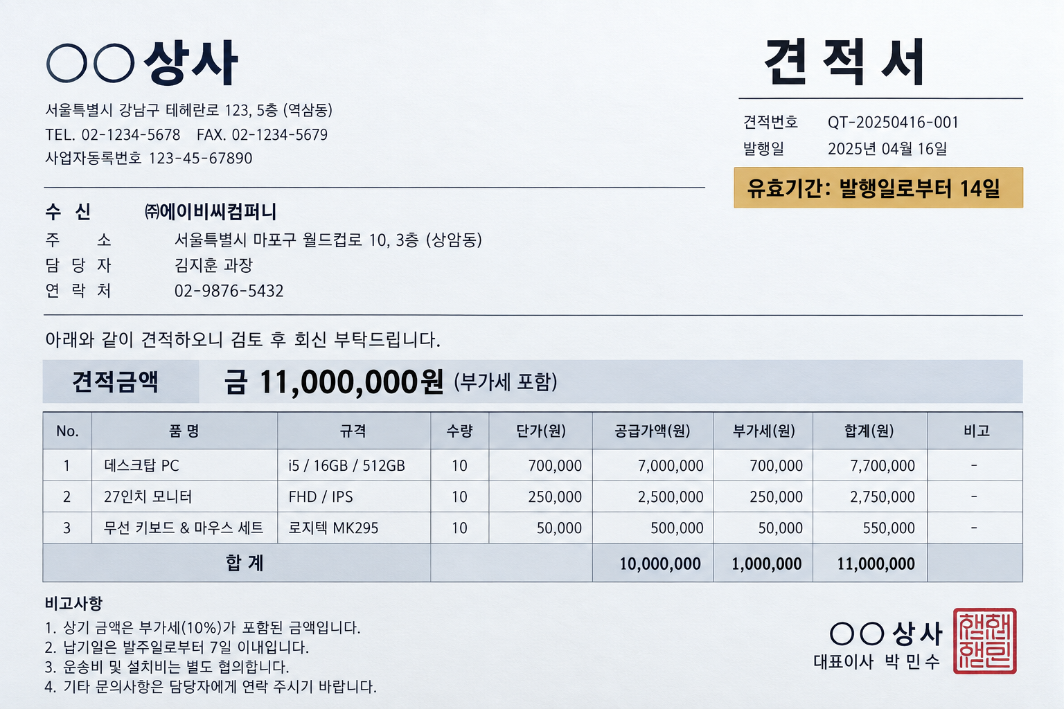 견적서 유효기간 표기 문구가 강조된 견적서 샘플 이미지