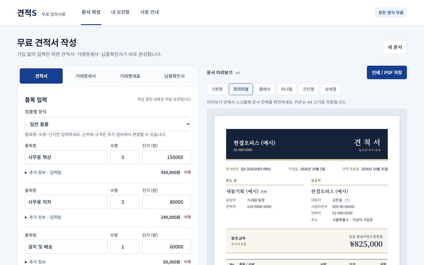 무료 견적서 양식 작성 화면 - 품목을 입력하면 오른쪽에 견적서가 바로 만들어지는 견적S