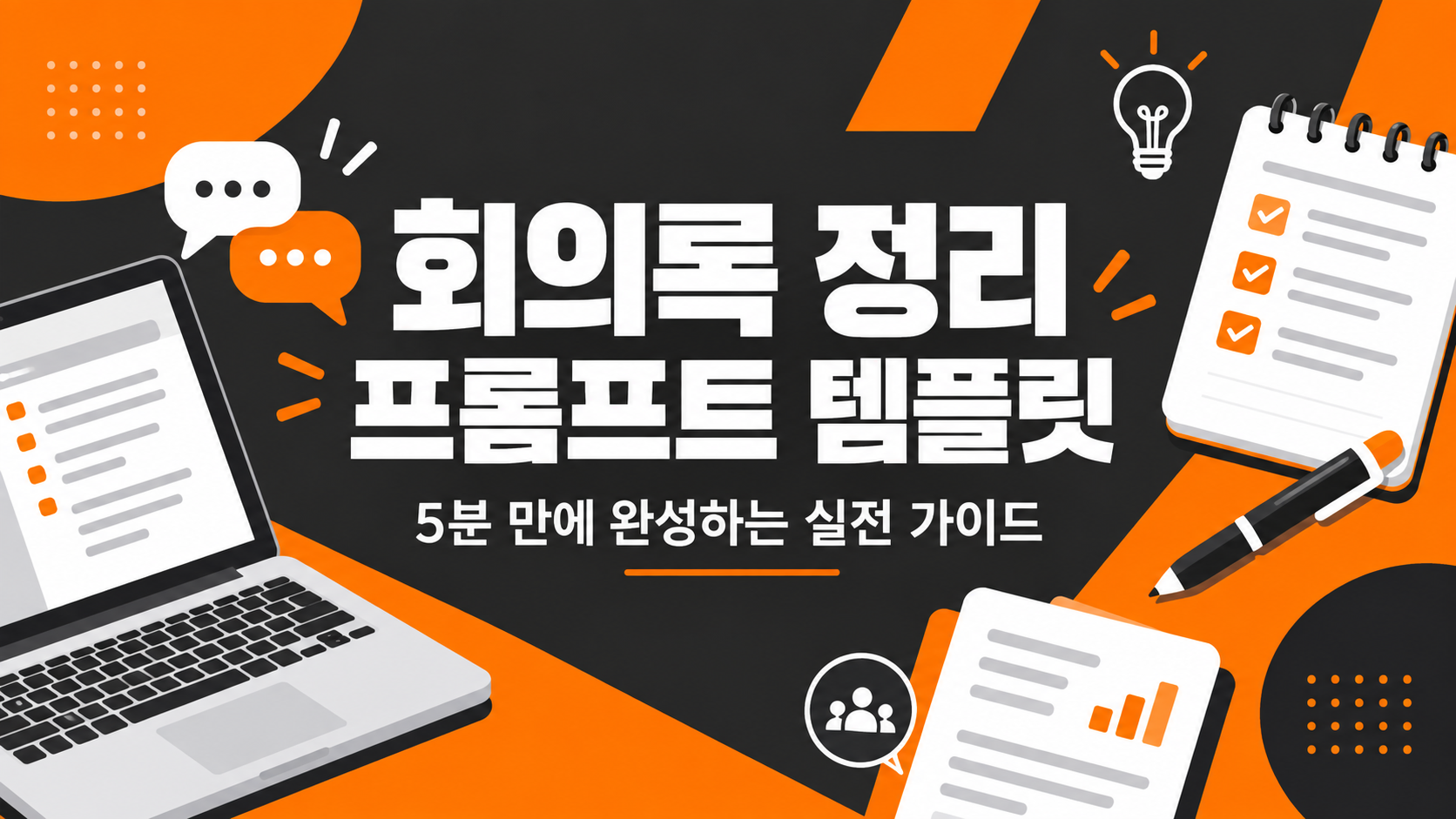 회의록 정리 프롬프트 템플릿 — AI로 5분 만에 완성하는 실전 가이드