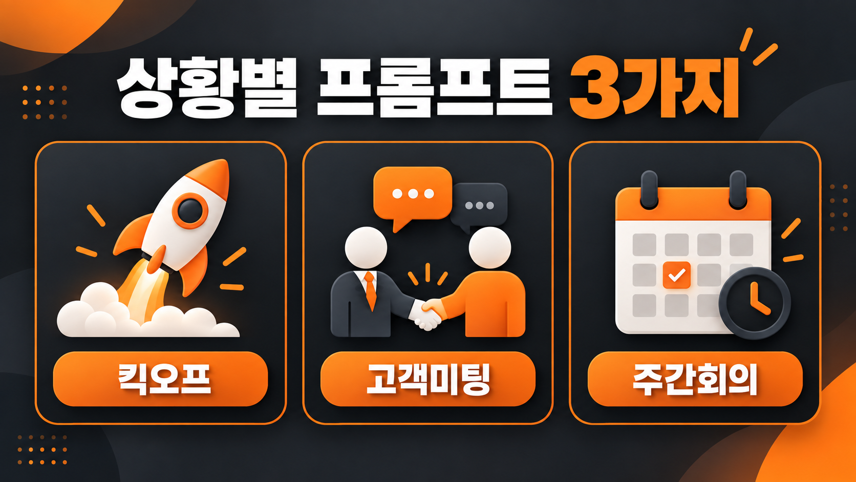 프로젝트 킥오프, 고객사 미팅, 주간 팀 회의 상황별 프롬프트 카드